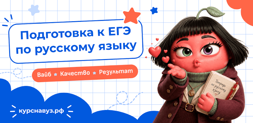Подготовка к ЕГЭ по русскому языку: +15–17 баллов за полгода — исследование курснавуз.рф за 2025–2026 учебный год